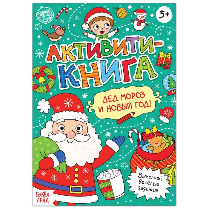 Активити- книга Дед Мороз и Новый год