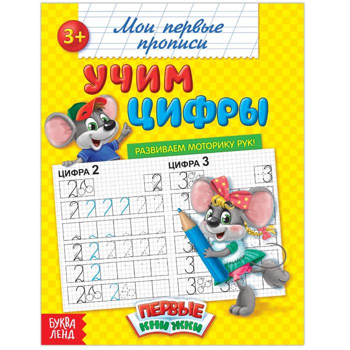 Прописи «Учим цифры»