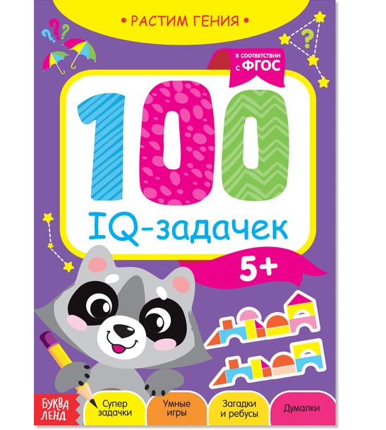 Блокнот 100 IQ-задачек