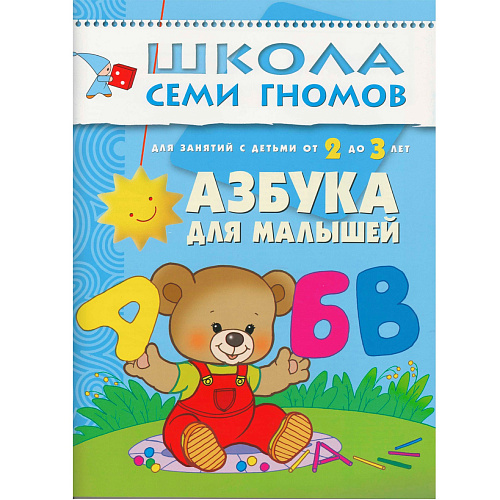 ШСГ 2+ Азбука для малышей