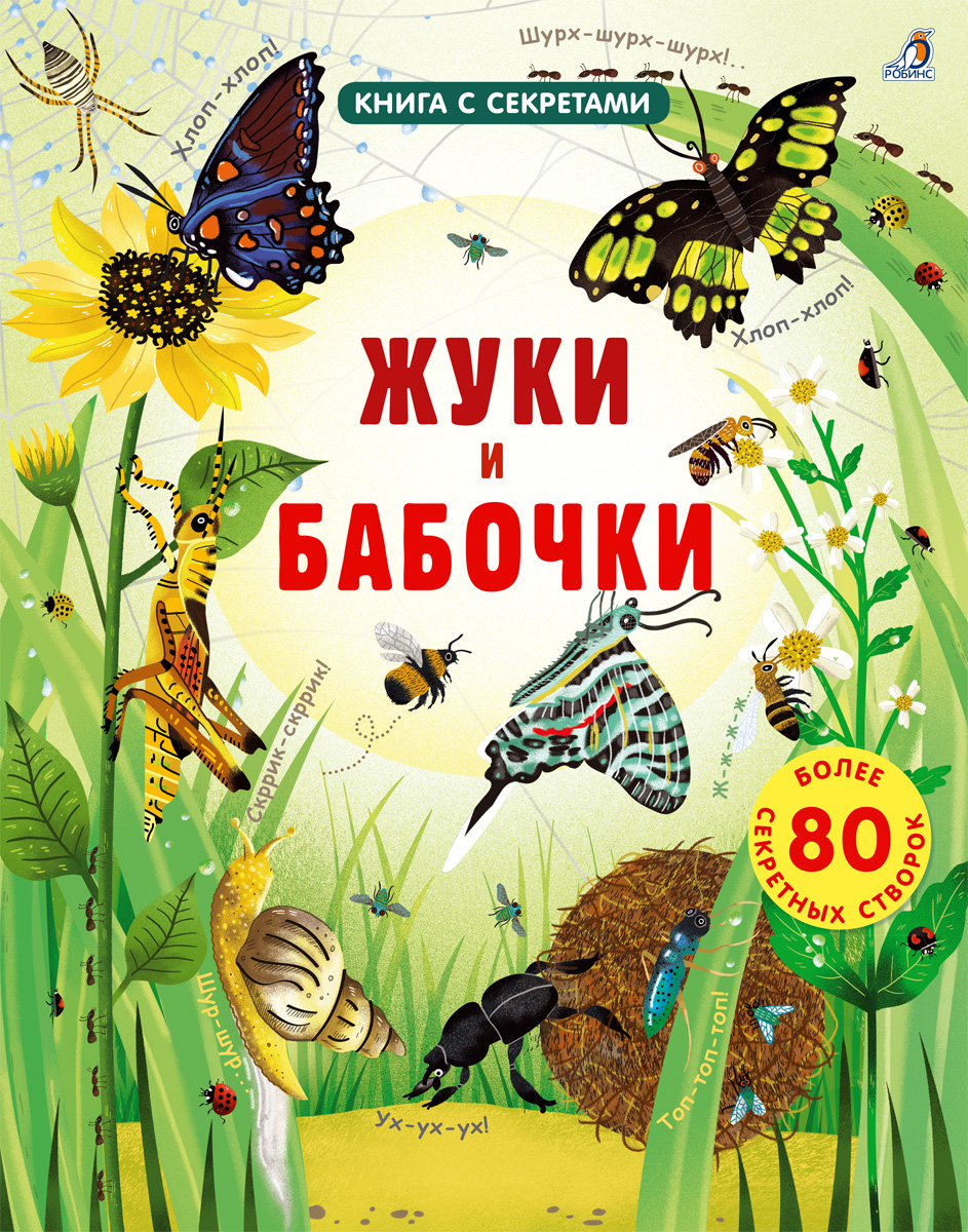Книга с секретами Жуки и бабочки
