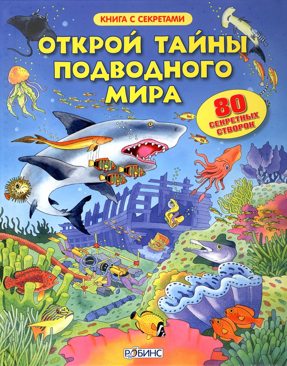 Книга с секретами Открой тайны Подводного мира