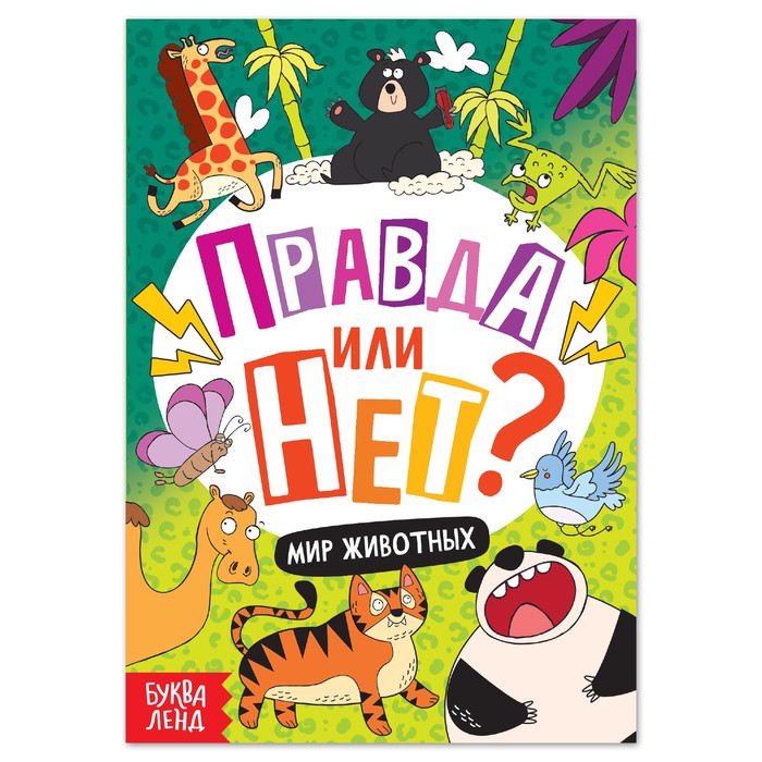 Книга Правда или нет? Мир животных