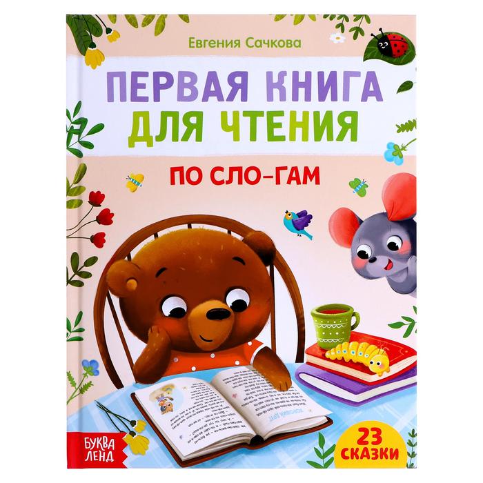 Первая книга для чтения по слогам