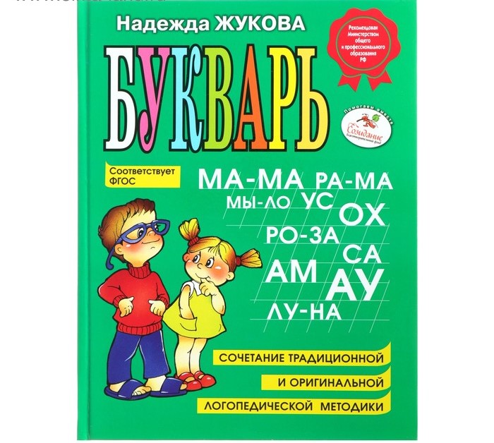 Букварь. Жукова Н. С.