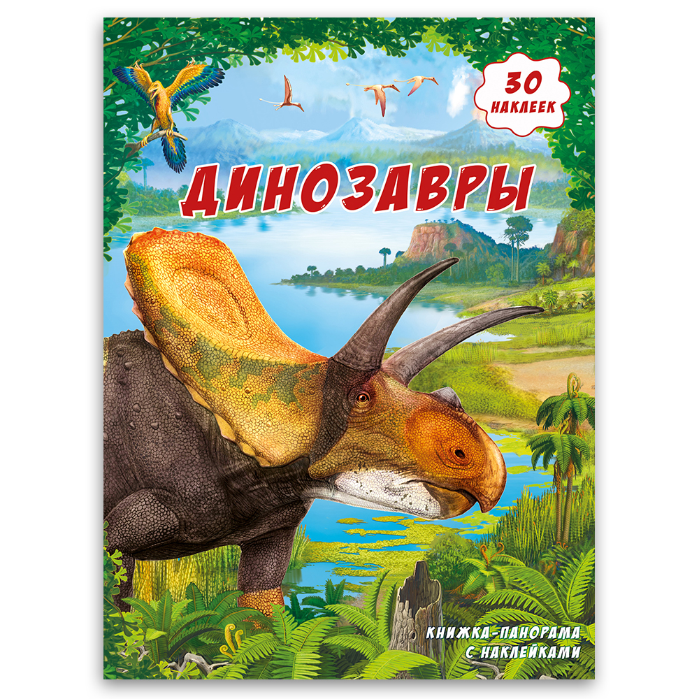 Книжка-панорама. Динозавры