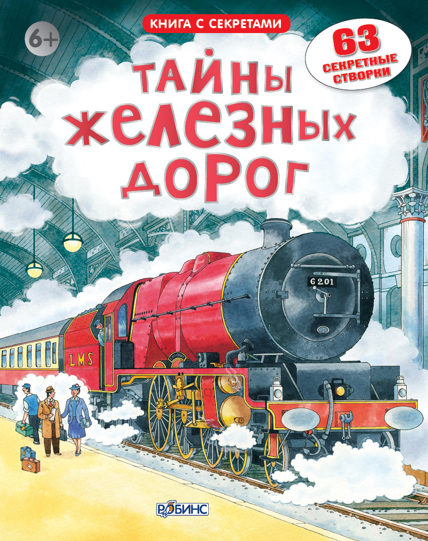Книга с секретами Открой тайны железных дорог
