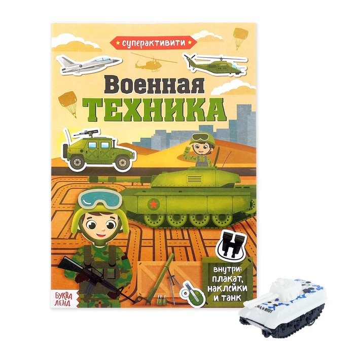 Активити-книга с наклейками и игрушкой «Военная техника»