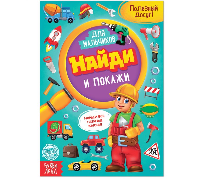 Книга для мальчиков «Найди и покажи»