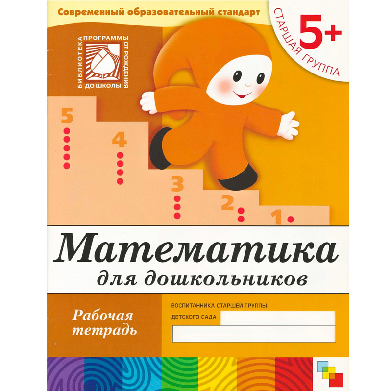 Математика для дошкольников. 5+