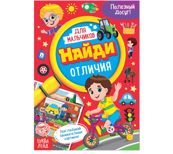 Книга для мальчиков «Найди отличия»