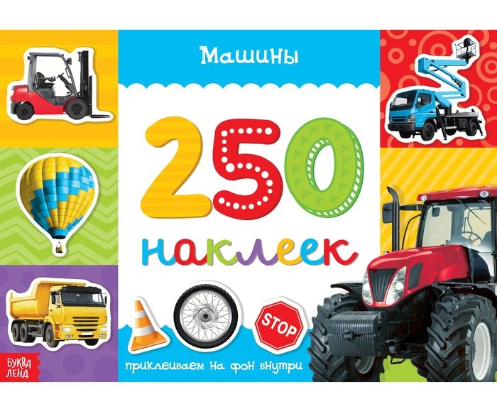 250 наклеек Машины