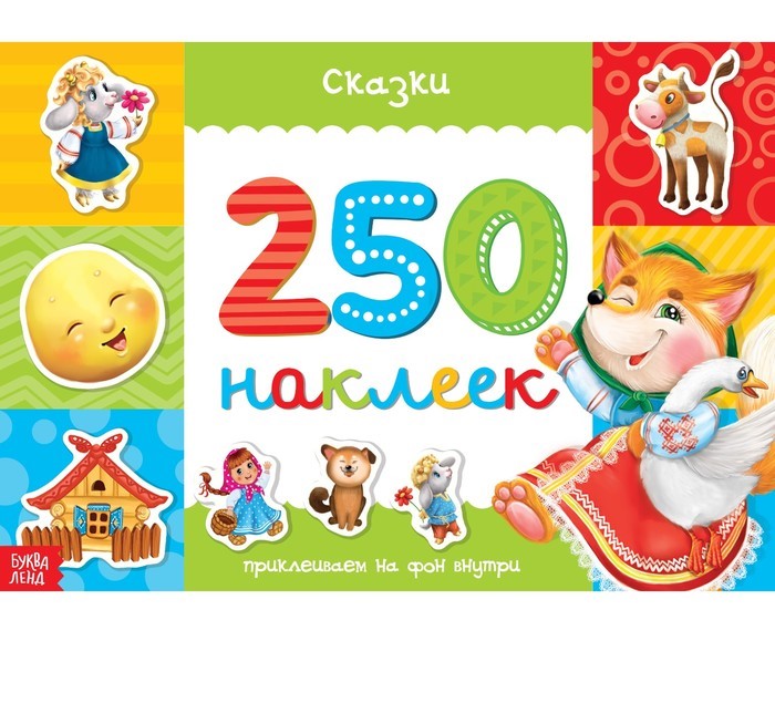 250 наклеек «Сказки»