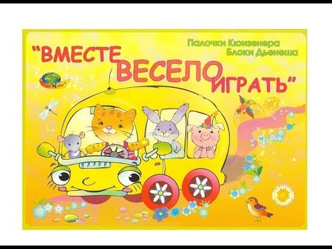 Вместе весело играть. Альбом