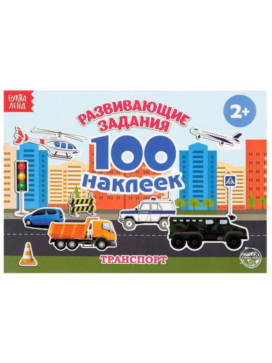 100 наклеек «Транспорт»